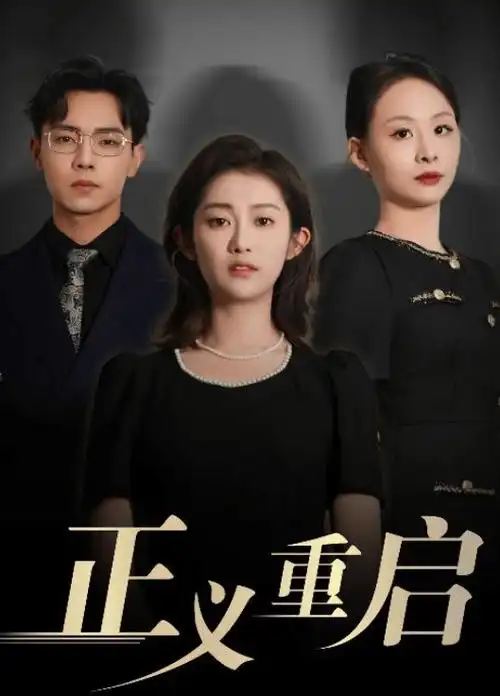 长夜将明 热播电视剧全集免费在线观看